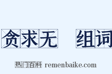 贪求无猒组词是什么意思的图片